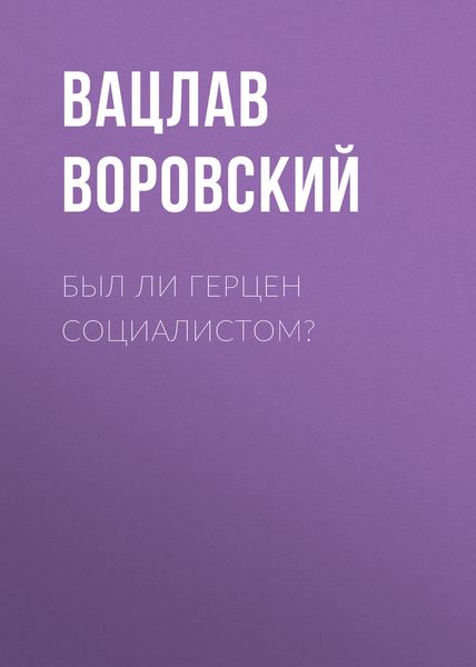 Обложка книги  «Был ли Герцен социалистом?»