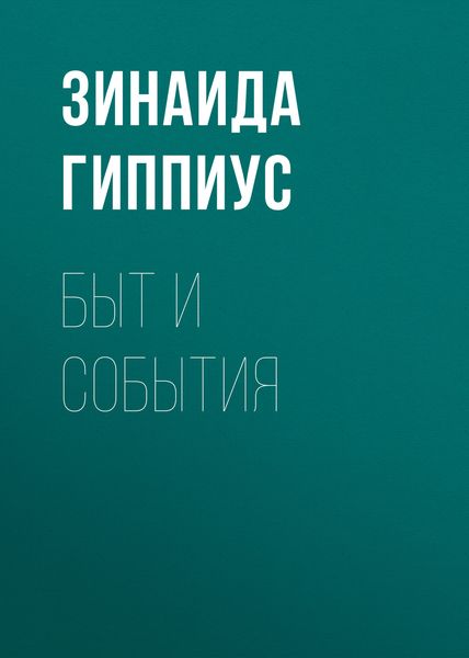 Обложка книги  «Быт и события»