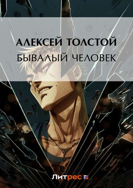 Обложка книги  «Бывалый человек»