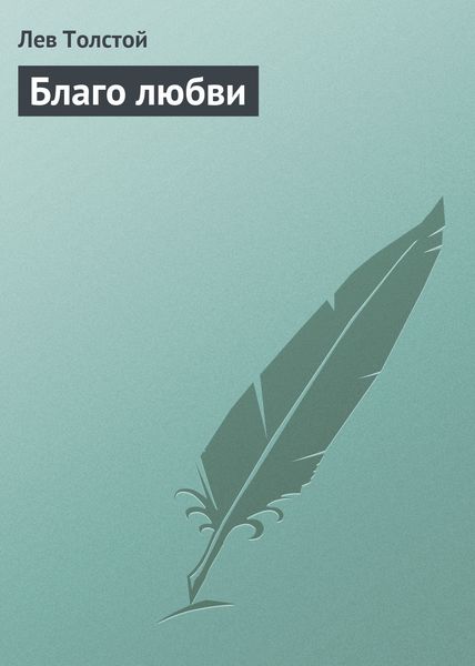 Обложка книги  «Благо любви»