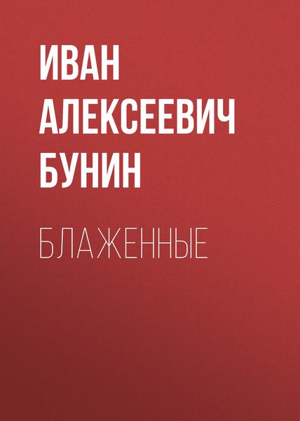 Обложка книги  «Блаженные»