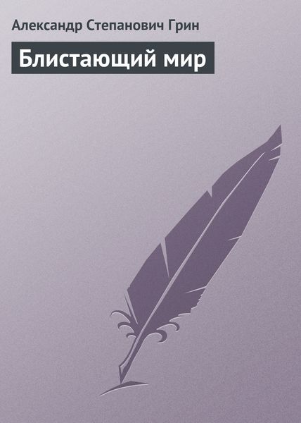 Обложка книги  «Блистающий мир»