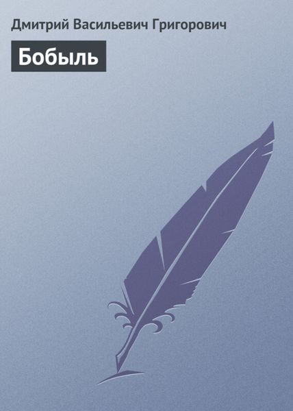 Обложка книги  «Бобыль»
