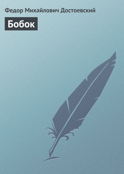 Обложка книги  «Бобок»