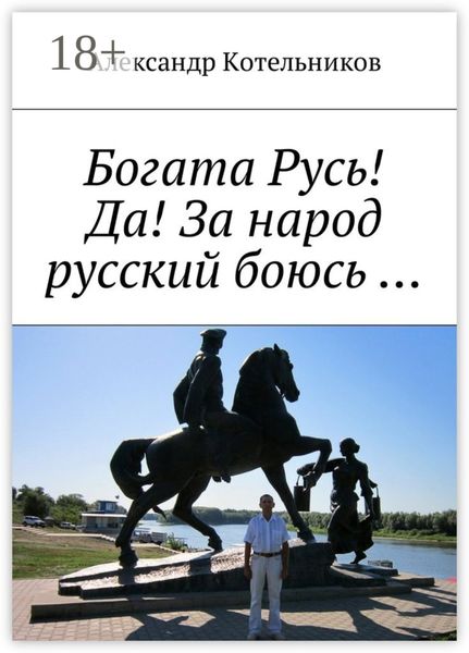 Обложка книги  «Богата Русь! Да! За народ русский боюсь …»