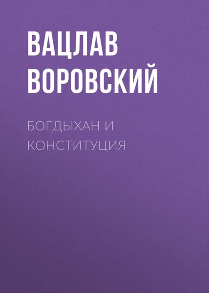 Обложка книги  «Богдыхан и конституция»