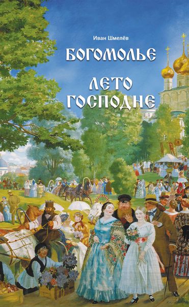 Обложка книги «Богомолье. Лето Господне»