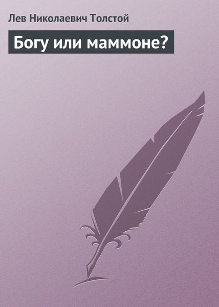 Обложка книги  «Богу или маммоне?»