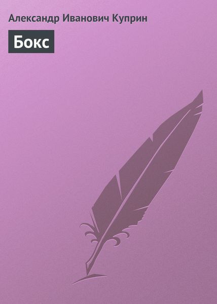 Обложка книги  «Бокс»