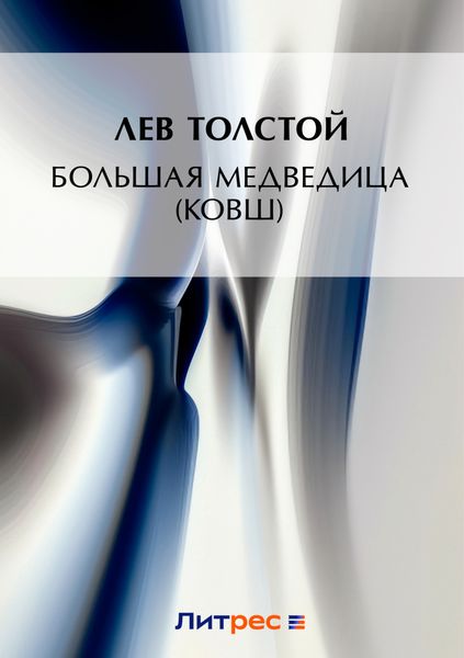 Обложка книги  «Большая Медведица (Ковш)»