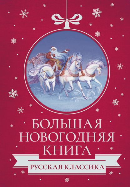 Обложка книги  «Большая Новогодняя книга. Русская классика»