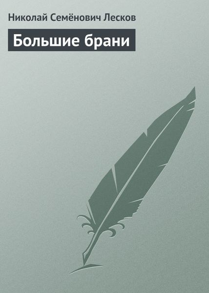 Обложка книги  «Большие брани»