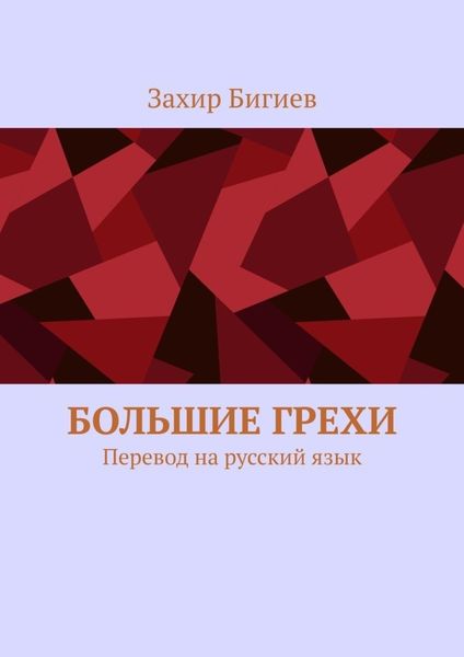 Обложка книги  «Большие грехи. Перевод на русский язык»