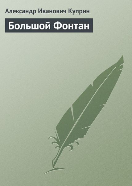 Обложка книги  «Большой Фонтан»