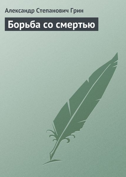 Обложка книги  «Борьба со смертью»
