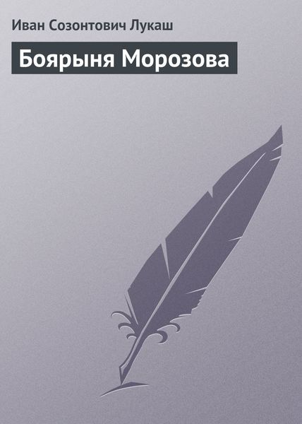 Обложка книги  «Боярыня Морозова»