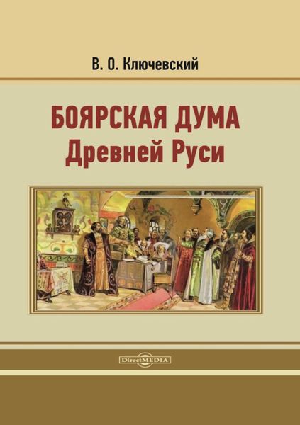 Обложка книги  «Боярская дума Древней Руси. Репринтное издание 1902 г.»