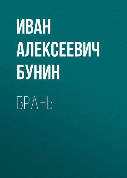 Обложка книги  «Брань»