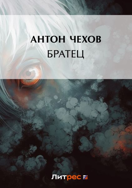 Обложка книги  «Братец»
