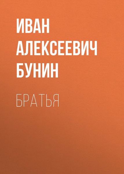 Обложка книги  «Братья»