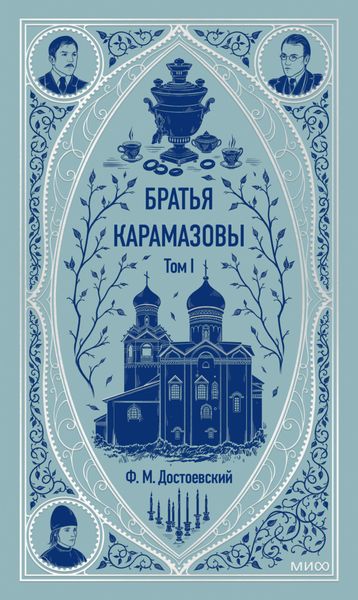 Обложка книги  «Братья Карамазовы. Том 1»