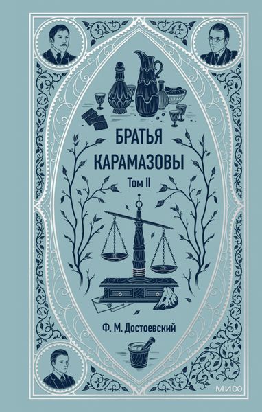 Обложка книги  «Братья Карамазовы. Том 2»