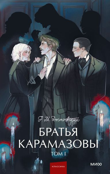 Обложка книги  «Братья Карамазовы. Том 1»
