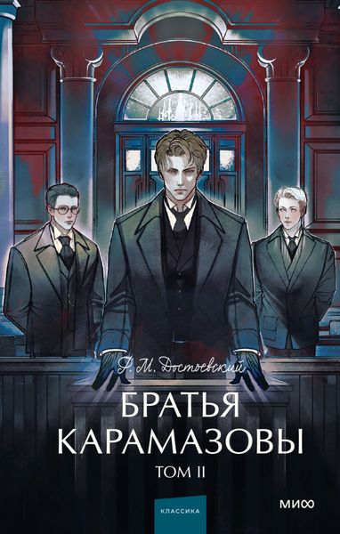 Обложка книги  «Братья Карамазовы. Том 2»