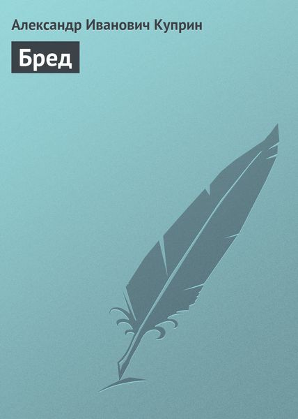 Обложка книги  «Бред»