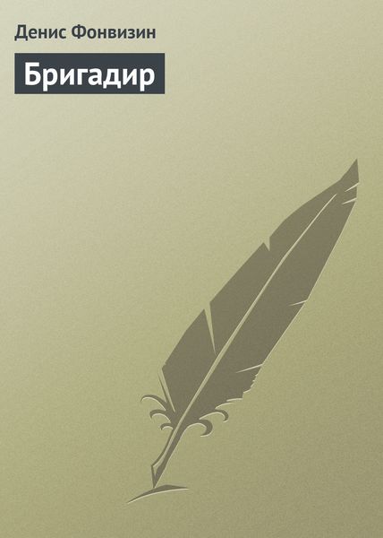 Обложка книги  «Бригадир»