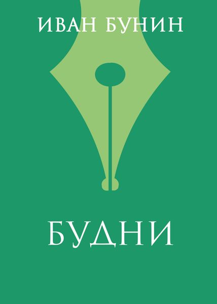 Обложка книги  «Будни»