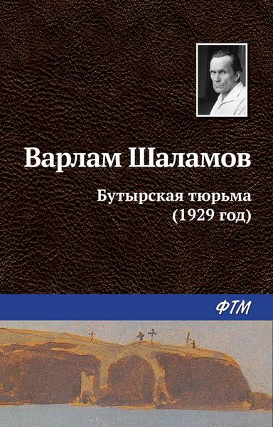 Обложка книги  «Бутырская тюрьма (1929 год)»
