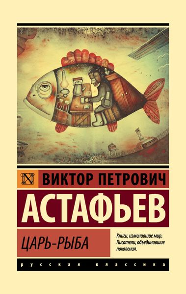 Обложка книги  «Царь-рыба»