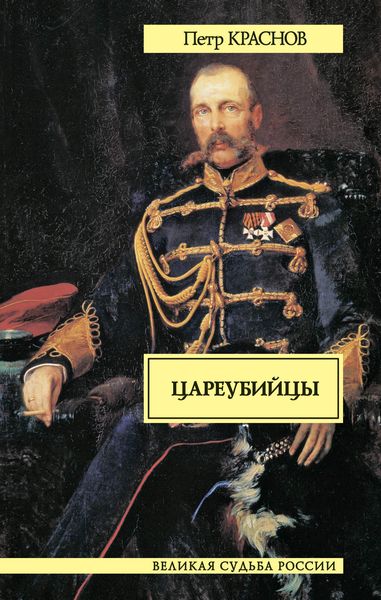 Обложка книги  «Цареубийцы»