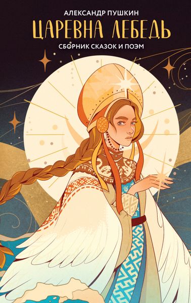 Обложка книги  «Царевна Лебедь»
