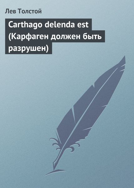 Обложка книги  «Carthago delenda est (Карфаген должен быть разрушен)»