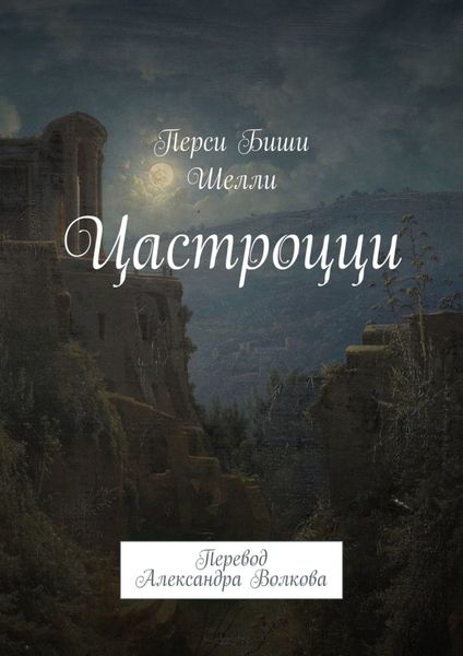 Обложка книги  «Цастроцци. Перевод Александра Волкова»