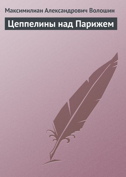 Обложка книги  «Цеппелины над Парижем»