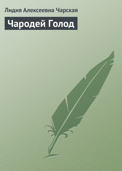 Обложка книги  «Чародей Голод»