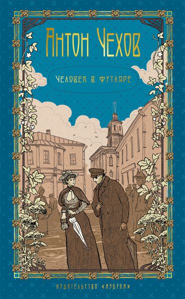 Обложка книги  «Человек в футляре»