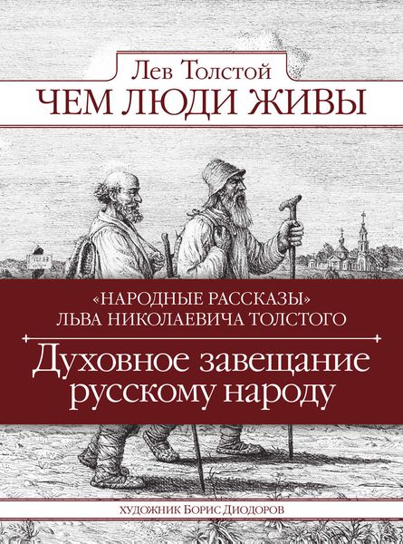 Обложка книги  «Чем люди живы. Народные рассказы»