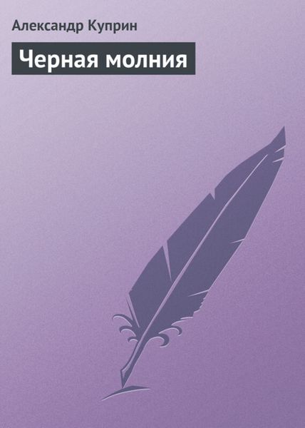 Обложка книги  «Черная молния»