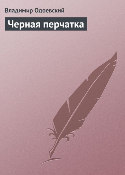 Обложка книги  «Черная перчатка»