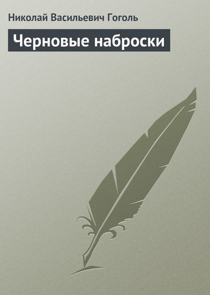 Обложка книги  «Черновые наброски»