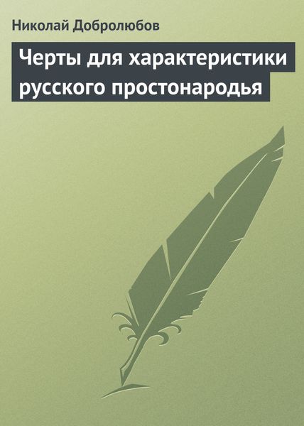 Обложка книги  «Черты для характеристики русского простонародья»