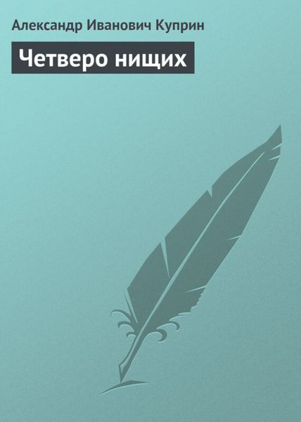 Обложка книги  «Четверо нищих»