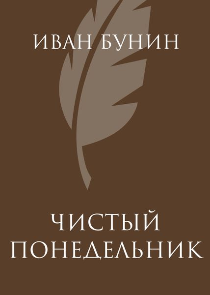 Обложка книги  «Чистый понедельник»