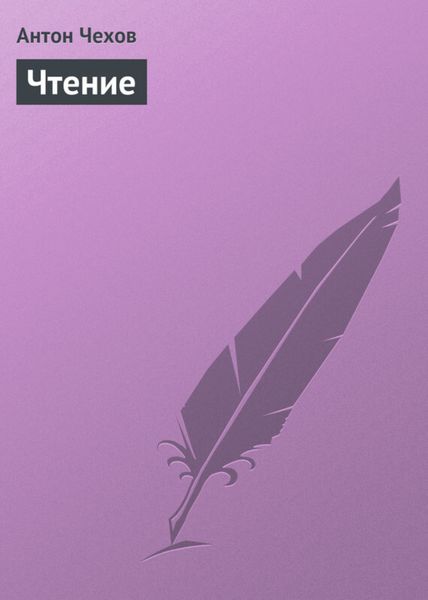 Обложка книги  «Чтение»