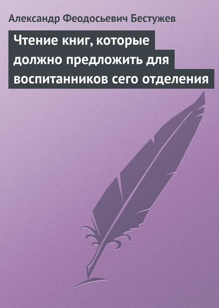 Обложка книги  «Чтение книг, которые должно предложить для воспитанников сего отделения»