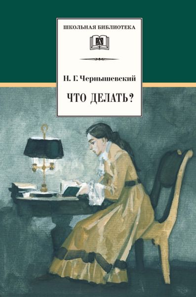 Обложка книги  «Что делать? Из рассказов о новых людях»